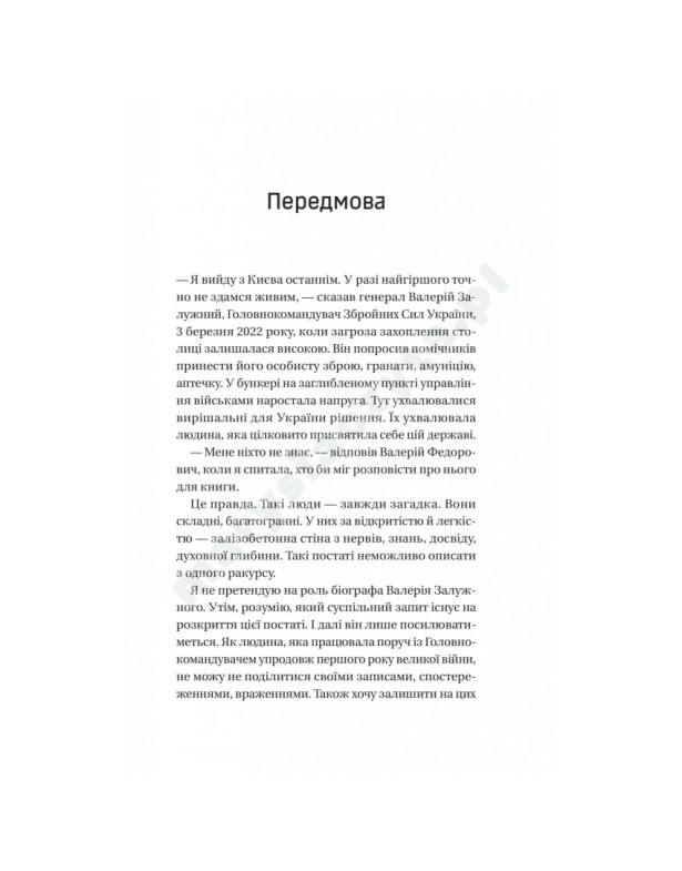 Залізний генерал. Уроки людяності