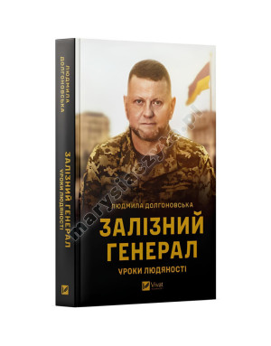 Залізний генерал. Уроки людяності