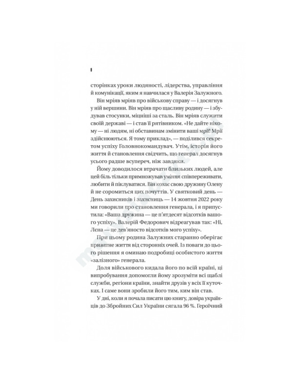 Залізний генерал. Уроки людяності