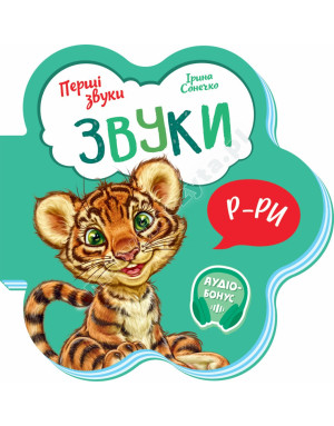Звуки. Перші звуки