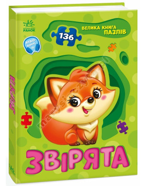 Звірята. Велика книга пазлів