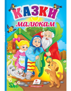 Казки малюкам