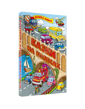 Казки на колесах. Велика книга