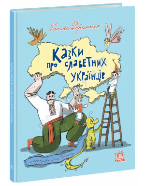 Opowieści o znanych Ukraińcach