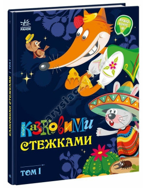 Казковими стежками. Том 1