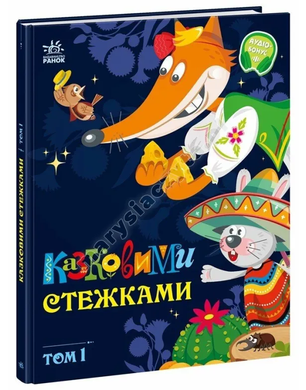 Казковими стежками. Том 1