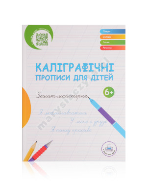 Каліграфічні прописи для дітей. Зошит-майстерня