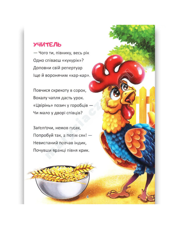 Кличуть віршики малят