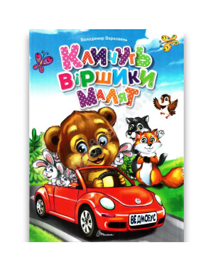 Кличуть віршики малят
