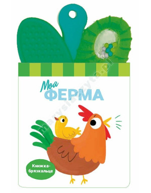 Grzechocząca książeczka z gryzakiem. Moja farma