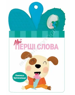 Книжка-брязкальце з прорізувачем. Мої перші слова