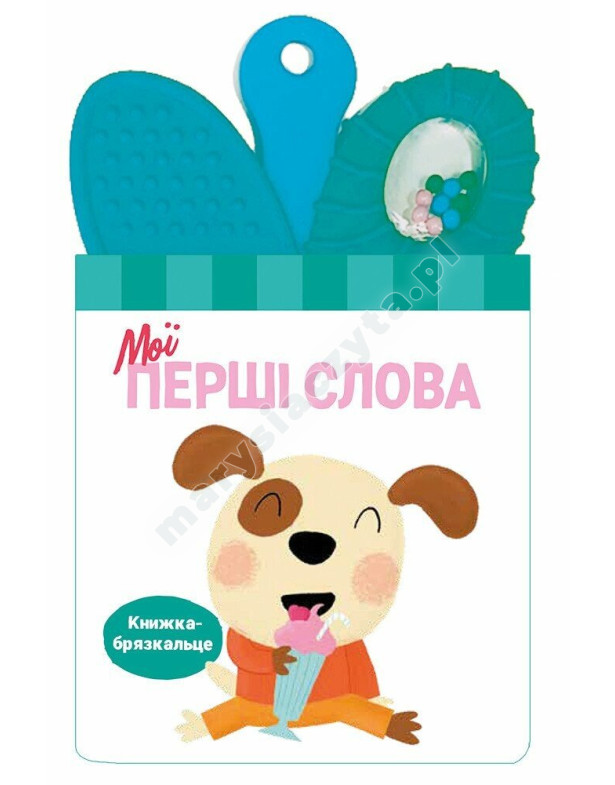 Книжка-брязкальце з прорізувачем. Мої перші слова