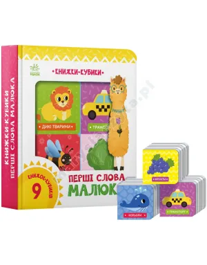 Книжки-кубики. Перші слова малюка