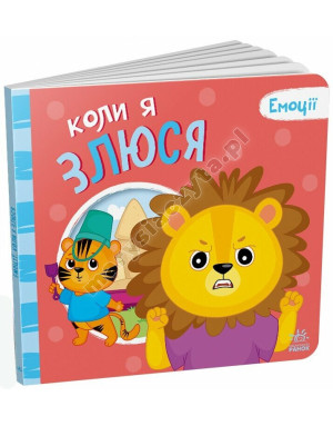 Коли я злюся. Емоції
