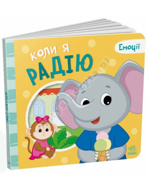 Коли я радію. Емоції