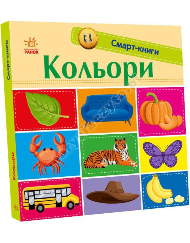 Кольори. Смарт-книги
