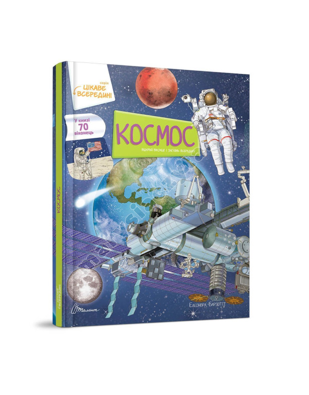 Космос. Книга з віконцями
