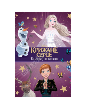 Крижане серце. Нові історії. Колекція казок