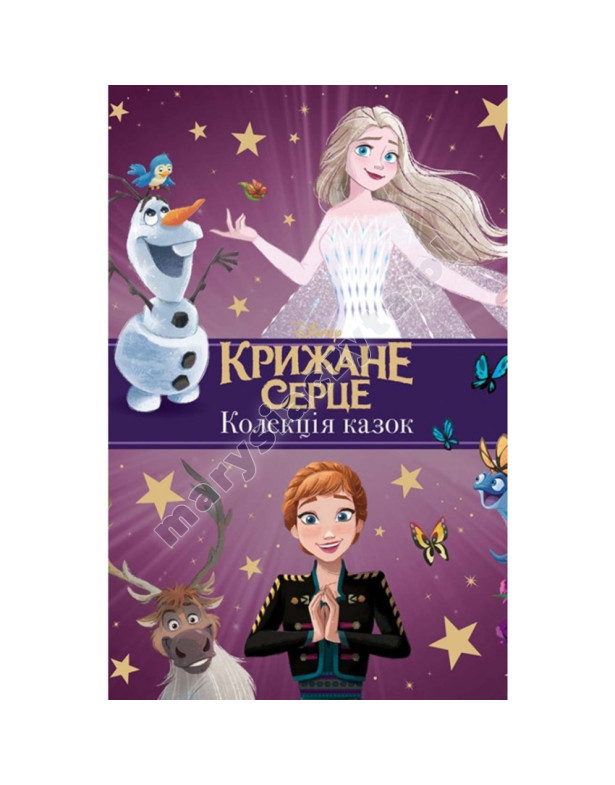 Крижане серце. Нові історії. Колекція казок