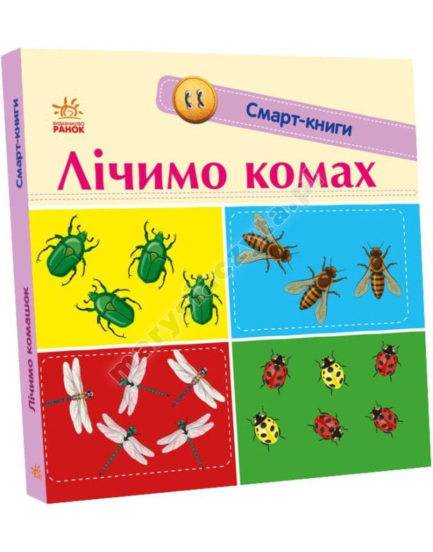 Лічимо комах. Смарт-книги