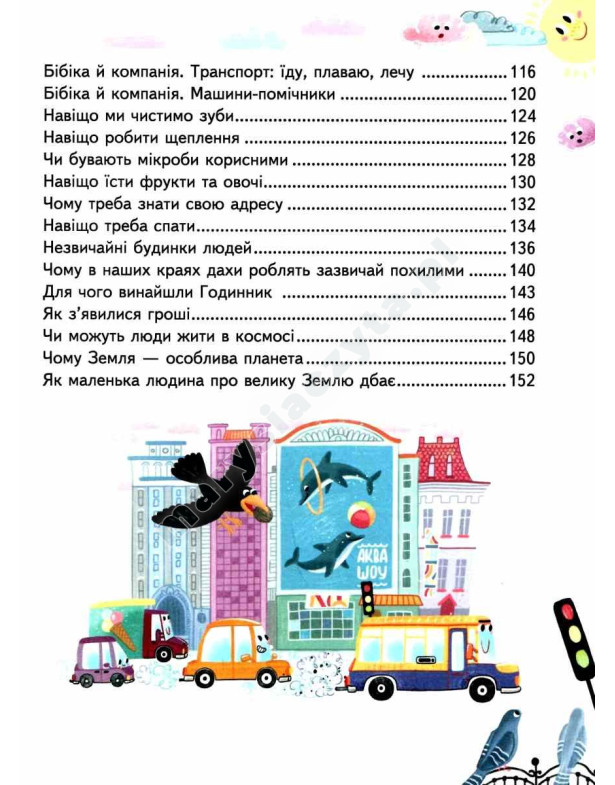 Małe dzieci o wszystkim na świecie. Encyklopedia w bajkach