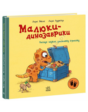 Малюки-динозаврики. Расмус шукає улюблену іграшку