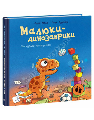 Малюки-динозаврики. Расмусове прибирання
