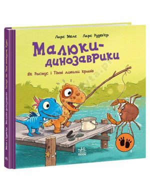 Малюки-динозаврики. Як Расмус і Тіммі ловили крабів