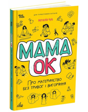 Мама ОК. Про материнство без тривог і вигоряння