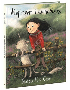 Маргарет і єдиноріжко