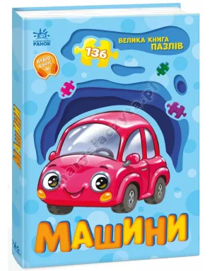 Машини. Велика книга пазлів
