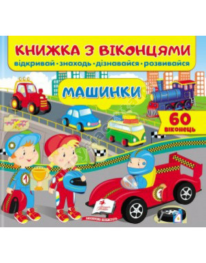 Машинки. Книжка з віконцями