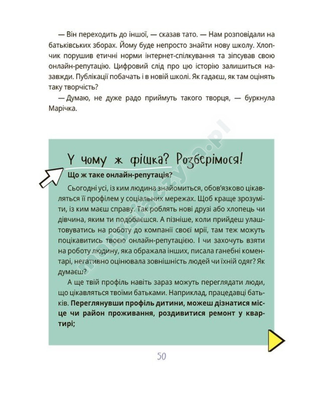 Межі соцмережі. Медіаграмотність для дітей