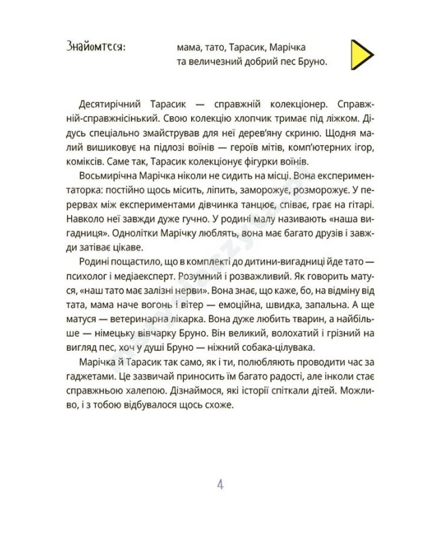 Межі соцмережі. Медіаграмотність для дітей
