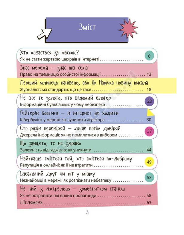 Межі соцмережі. Медіаграмотність для дітей