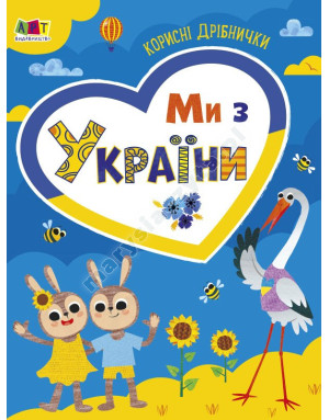 Ми з України. Корисні дрібнички