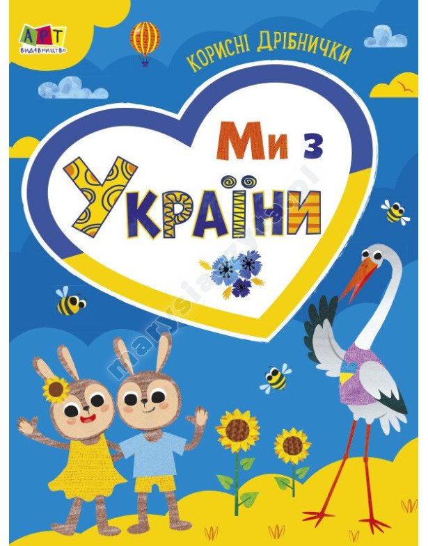 Ми з України. Корисні дрібнички