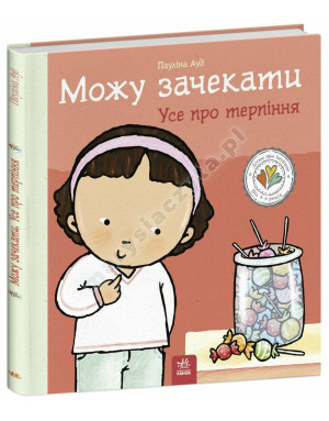 Можу зачекати. Усе про терпіння