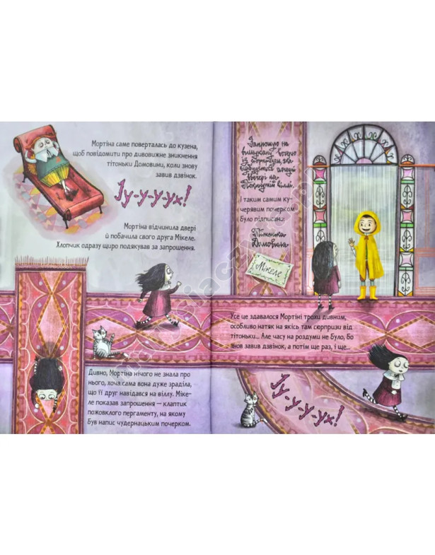 Мортіна та вередливий кузен