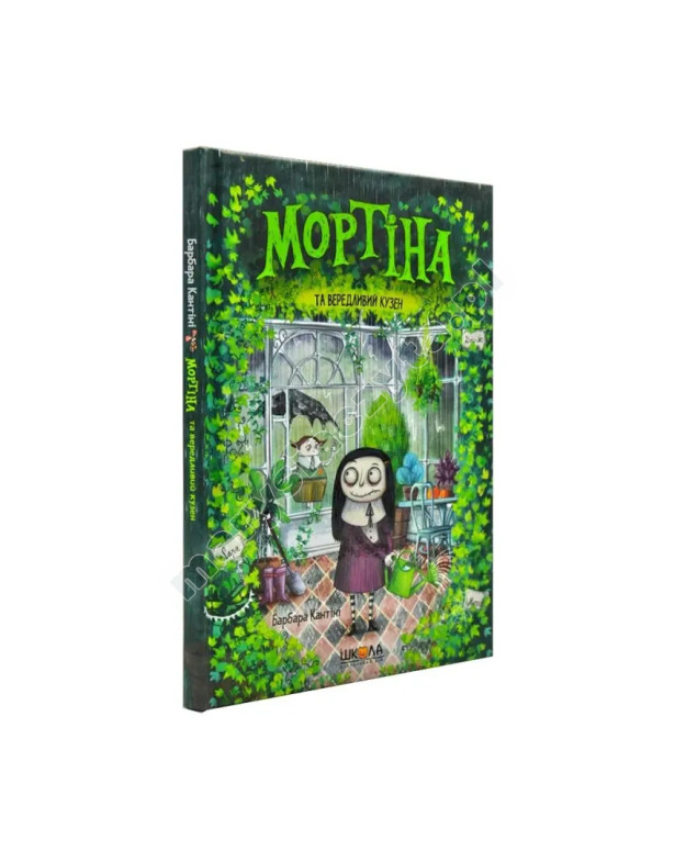 Мортіна та вередливий кузен