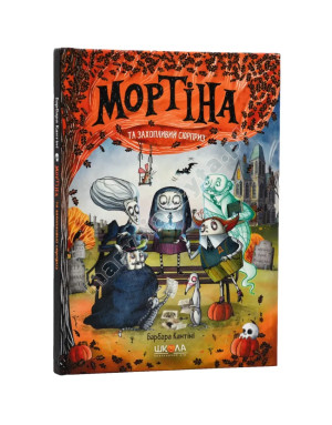 Мортіна і захопливий сюрприз