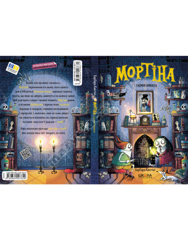 Мортіна і таємна кімната