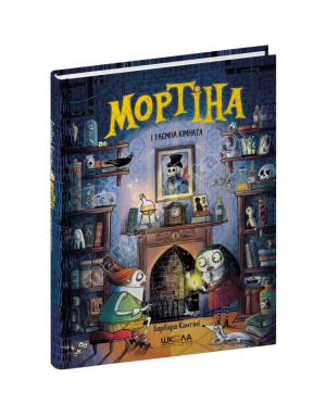 Мортіна і таємна кімната