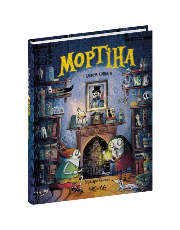 Мортіна і таємна кімната