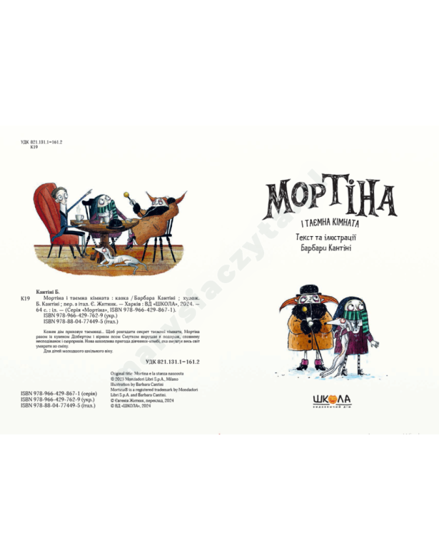 Мортіна і таємна кімната