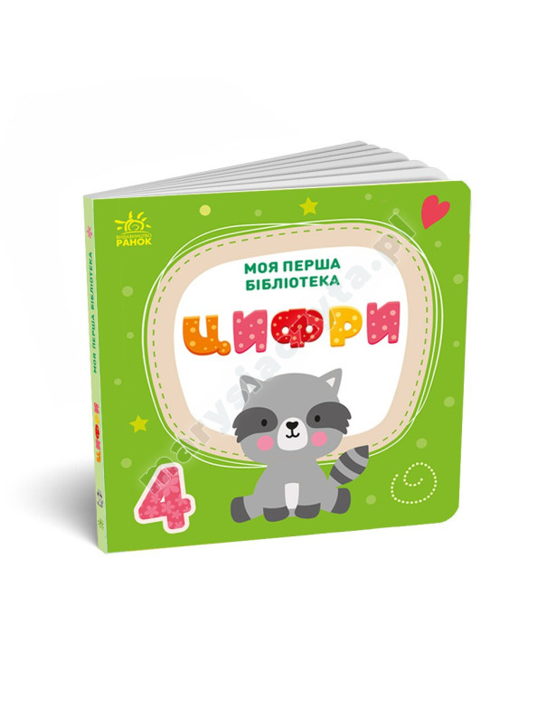 Моя перша бібліотека