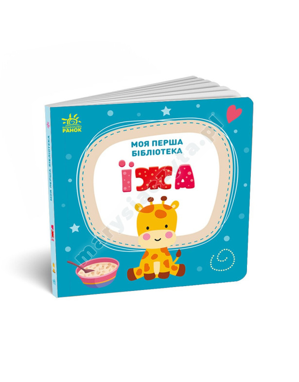 Моя перша бібліотека