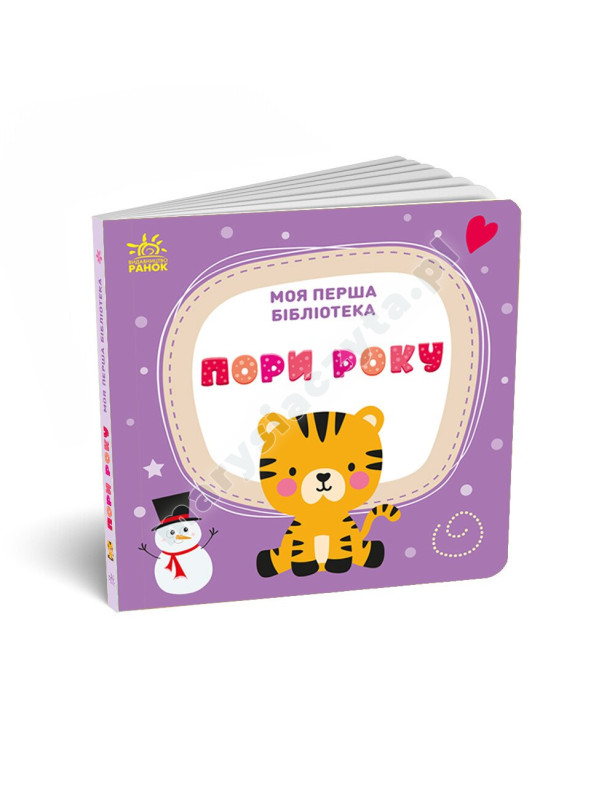 Моя перша бібліотека