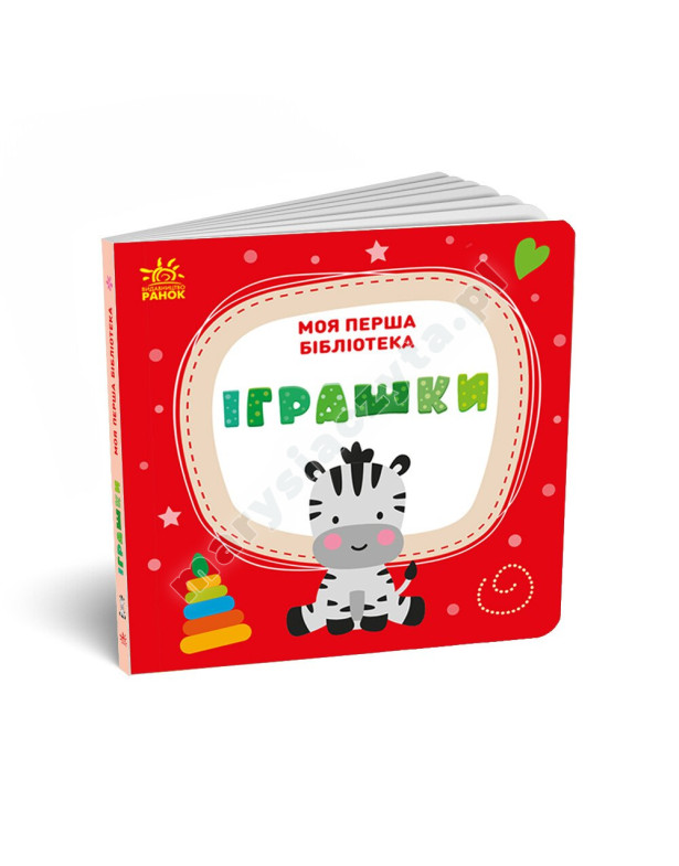 Моя перша бібліотека