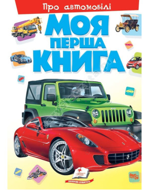 Моя перша книга. Про автомобілі Моя перша книга. Про автомобілі